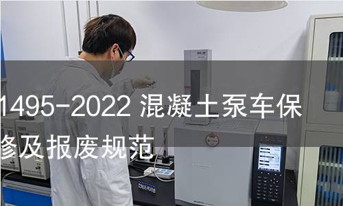 GB/T 41495-2022 混凝土泵车保养、维修及报废规范