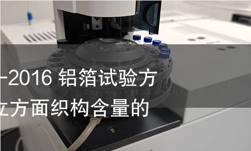 GB/T 22638.8-2016 铝箔试验方法 第8部分：立方面织构含量的测定