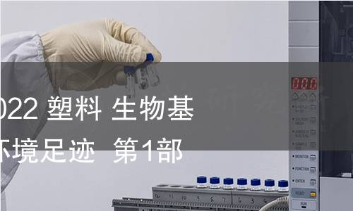 GB/T 41638.1-2022 塑料 生物基塑料的碳足迹和环境足迹 第1部分:通则 GB/T 41638.1-2022 塑料 生物基塑料的碳足迹和环境足迹 第1部分:通则