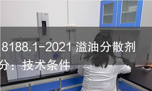 GB/T 18188.1-2021 溢油分散剂 第1部分：技术条件