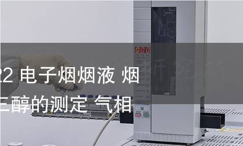 GB/T 41701-2022 电子烟烟液 烟碱、丙二醇和丙三醇的测定 气相色谱法