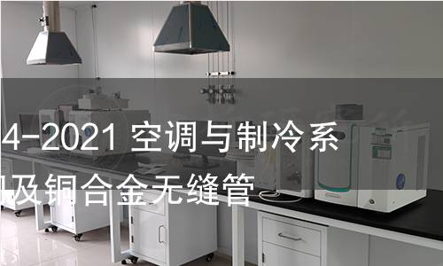 GB/T 26024-2021 空调与制冷系统阀件用铜及铜合金无缝管