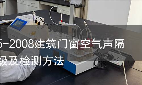 GB/T8485-2008建筑门窗空气声隔声性能分级及检测方法