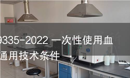 GB/T 19335-2022 一次性使用血路产品 通用技术条件