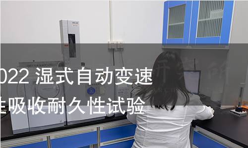 GB/T 41607-2022 湿式自动变速箱摩擦元件惯性吸收耐久性试验方法 GB/T 41607-2022 湿式自动变速箱摩擦元件惯性吸收耐久性试验方法
