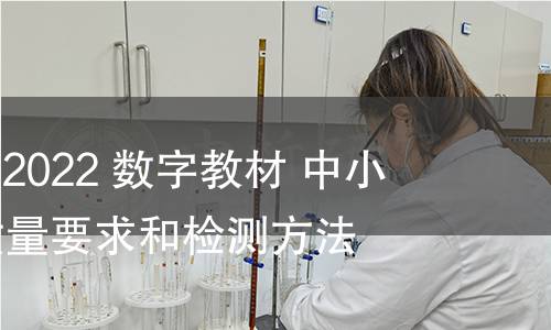 GB/T 41470-2022 数字教材 中小学数字教材质量要求和检测方法