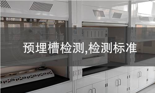 预埋槽检测,检测标准 预埋槽检测,检测标准