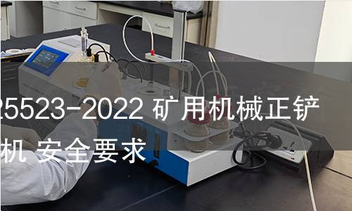 GB/T 25523-2022 矿用机械正铲式挖掘机 安全要求 GB/T 25523-2022 矿用机械正铲式挖掘机 安全要求