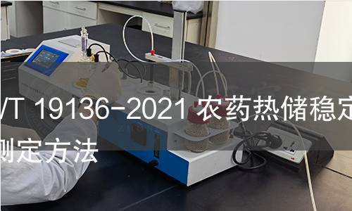 GB/T 19136-2021 农药热储稳定性测定方法