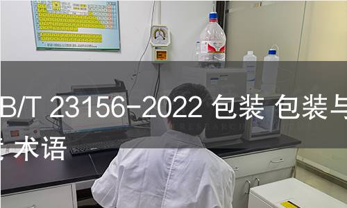 GB/T 23156-2022 包装 包装与环境 术语 GB/T 23156-2022 包装 包装与环境 术语