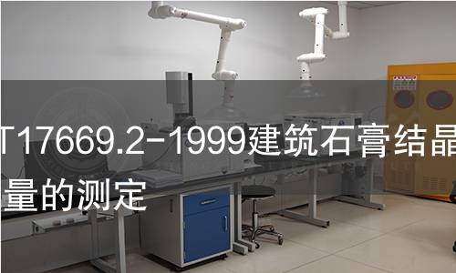 GB/T17669.2-1999建筑石膏结晶水含量的测定