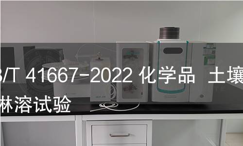 GB/T 41667-2022 化学品 土壤柱淋溶试验 GB/T 41667-2022 化学品 土壤柱淋溶试验