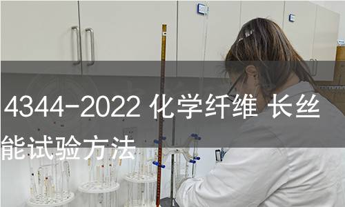 GB/T 14344-2022 化学纤维 长丝拉伸性能试验方法 GB/T 14344-2022 化学纤维 长丝拉伸性能试验方法