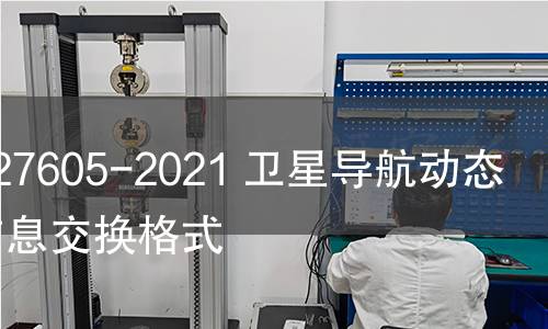 GB/T 27605-2021 卫星导航动态交通信息交换格式 GB/T 27605-2021 卫星导航动态交通信息交换格式