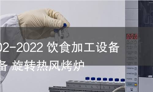 GB/T 41602-2022 饮食加工设备 组合型设备 旋转热风烤炉 GB/T 41602-2022 饮食加工设备 组合型设备 旋转热风烤炉