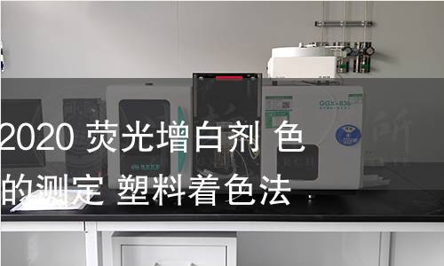 GB/T 39307-2020 荧光增白剂 色光和增白强度的测定 塑料着色法