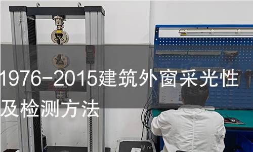 GB/T11976-2015建筑外窗采光性能分级及检测方法