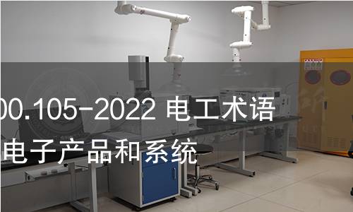 GB/T 2900.105-2022 电工术语 纳米技术电子产品和系统 GB/T 2900.105-2022 电工术语 纳米技术电子产品和系统