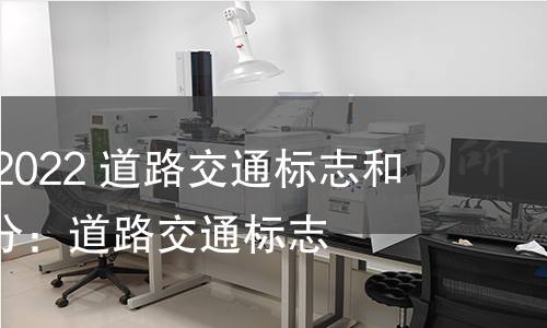 GB 5768.2-2022 道路交通标志和标线  第2部分：道路交通标志