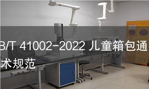 GB/T 41002-2022 儿童箱包通用技术规范 GB/T 41002-2022 儿童箱包通用技术规范