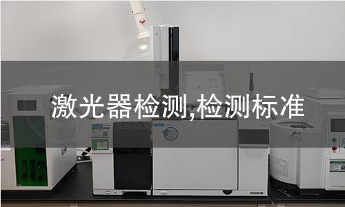 激光器检测,检测标准 激光器检测,检测标准