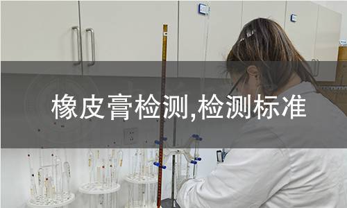 橡皮膏检测,检测标准 橡皮膏检测,检测标准