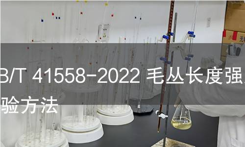 GB/T 41558-2022 毛丛长度强度试验方法 GB/T 41558-2022 毛丛长度强度试验方法