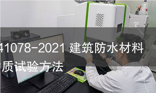 GB/T 41078-2021 建筑防水材料有害物质试验方法