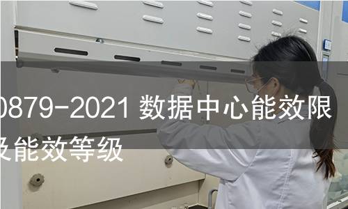 GB 40879-2021 数据中心能效限定值及能效等级 GB 40879-2021 数据中心能效限定值及能效等级