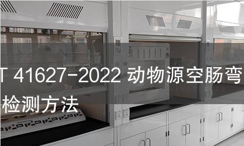 GB/T 41627-2022 动物源空肠弯曲菌检测方法 GB/T 41627-2022 动物源空肠弯曲菌检测方法