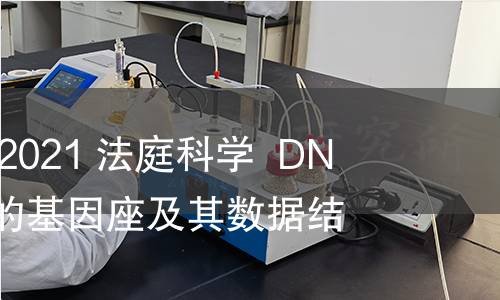 GB/T 41009-2021 法庭科学  DNA数据库选用的基因座及其数据结构