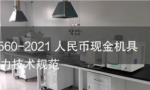 GB 40560-2021 人民币现金机具鉴别能力技术规范
