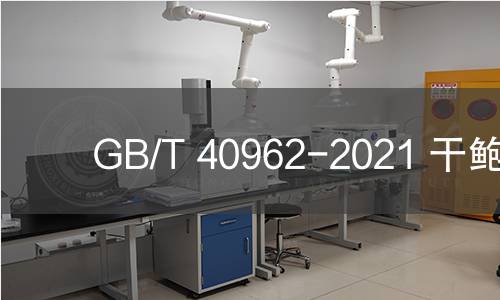 GB/T 40962-2021 干鲍鱼 GB/T 40962-2021 干鲍鱼