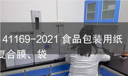 GB/T 41169-2021 食品包装用纸铝塑复合膜、袋