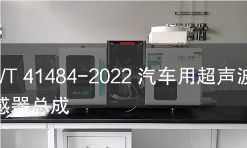 GB/T 41484-2022 汽车用超声波传感器总成