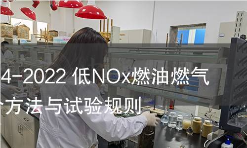 GB/T 41664-2022 低NOx燃油燃气燃烧器评价方法与试验规则 GB/T 41664-2022 低NOx燃油燃气燃烧器评价方法与试验规则