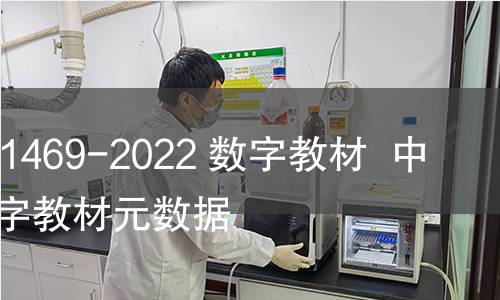 GB/T 41469-2022 数字教材  中小学数字教材元数据