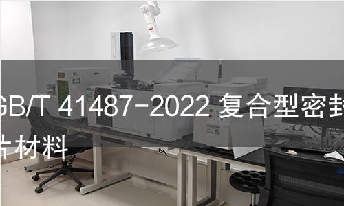 GB/T 41487-2022 复合型密封垫片材料 GB/T 41487-2022 复合型密封垫片材料