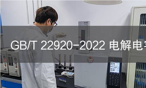 GB/T 22920-2022 电解电容器纸 GB/T 22920-2022 电解电容器纸