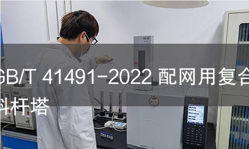 GB/T 41491-2022 配网用复合材料杆塔 GB/T 41491-2022 配网用复合材料杆塔