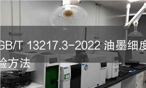 GB/T 13217.3-2022 油墨细度检验方法 GB/T 13217.3-2022 油墨细度检验方法