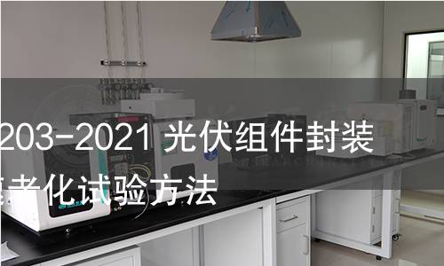 GB/T 41203-2021 光伏组件封装材料加速老化试验方法