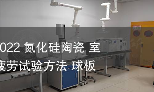 GB/T 41490-2022 氮化硅陶瓷 室温下滚动接触疲劳试验方法 球板法