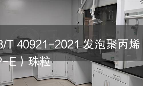 GB/T 40921-2021 发泡聚丙烯（PP-E）珠粒