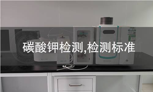 碳酸钾检测,检测标准