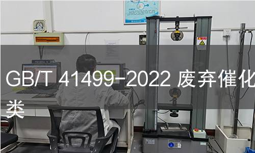 GB/T 41499-2022 废弃催化剂 分类