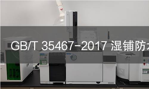 GB/T 35467-2017 湿铺防水卷材
