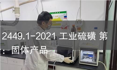 GB/T 2449.1-2021 工业硫磺 第1部分：固体产品