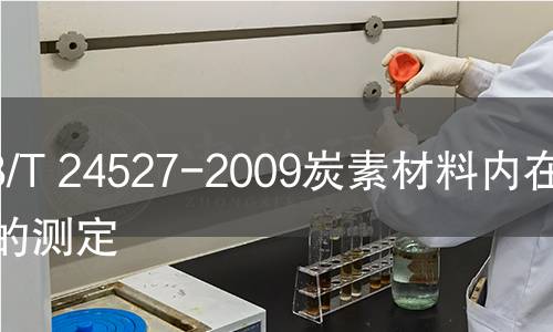 GB/T 24527-2009炭素材料内在水分的测定