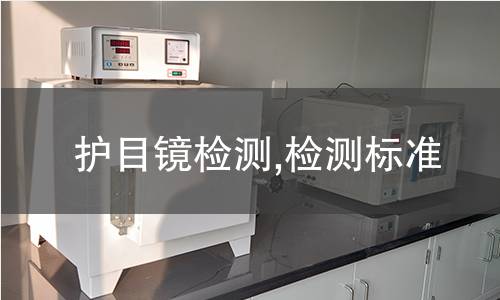 护目镜检测,检测标准